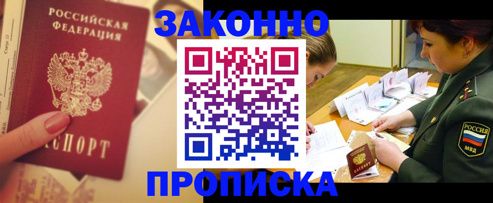 прописка для работы в Домодедово