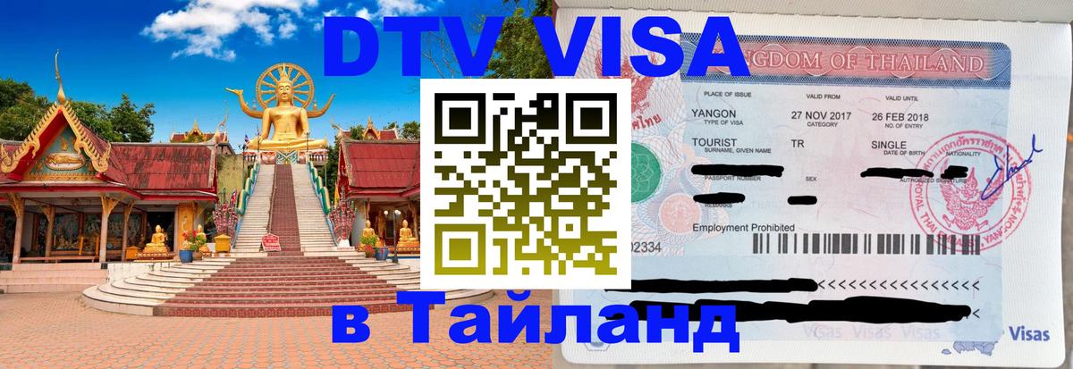 Электронная виза DTV в Тайланд 