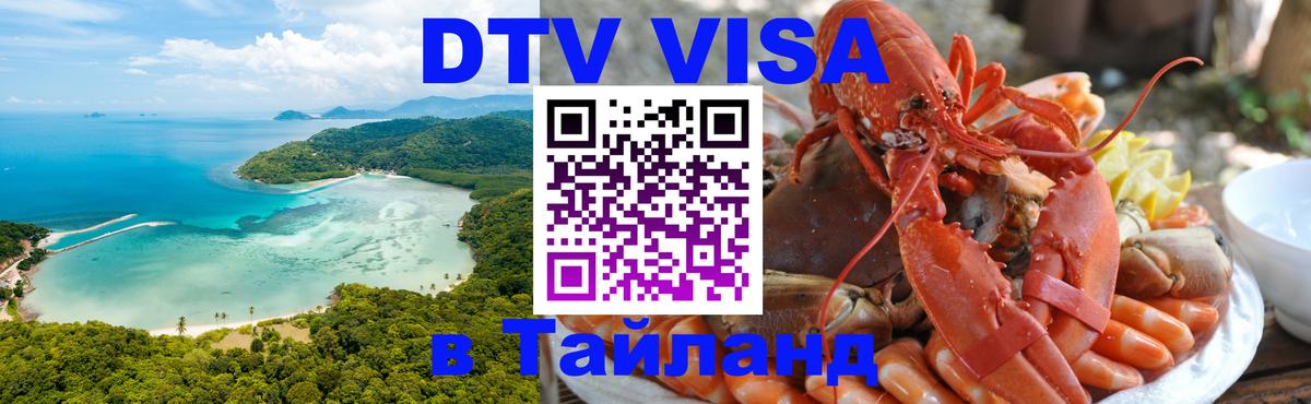 Долгосрочная виза DTV в Тайланд 